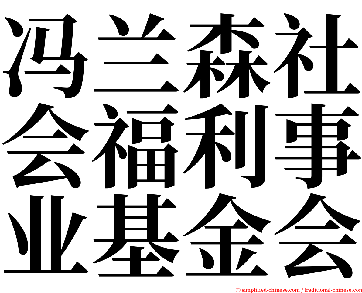 冯兰森社会福利事业基金会 serif font