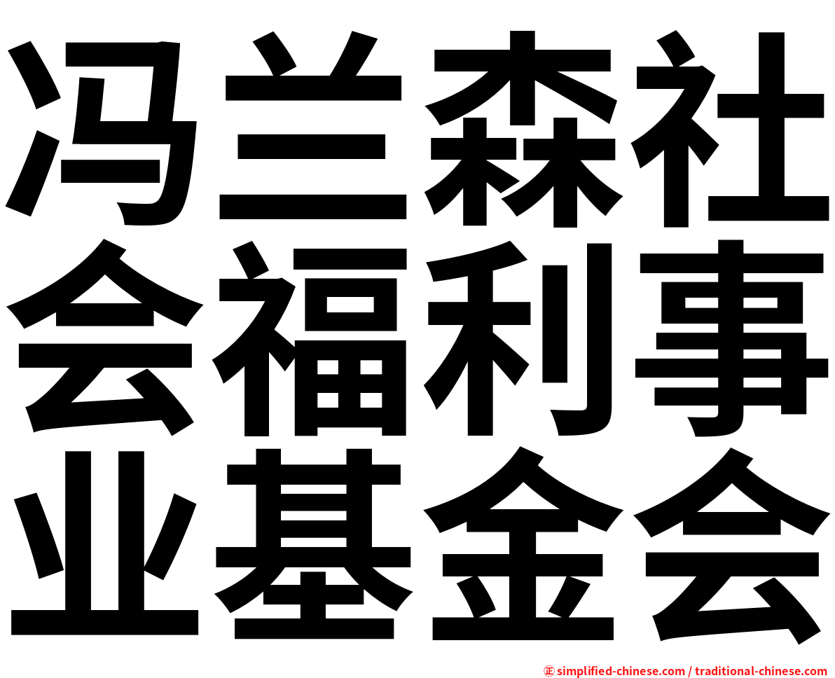 冯兰森社会福利事业基金会