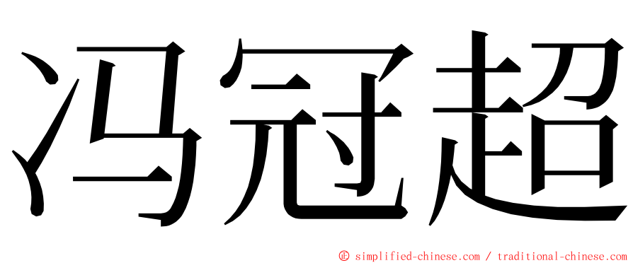 冯冠超 ming font