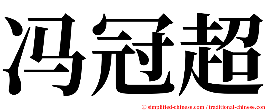 冯冠超 serif font