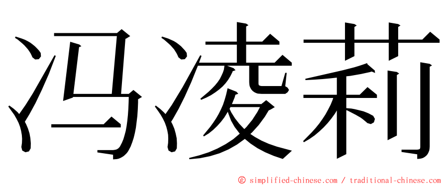 冯凌莉 ming font