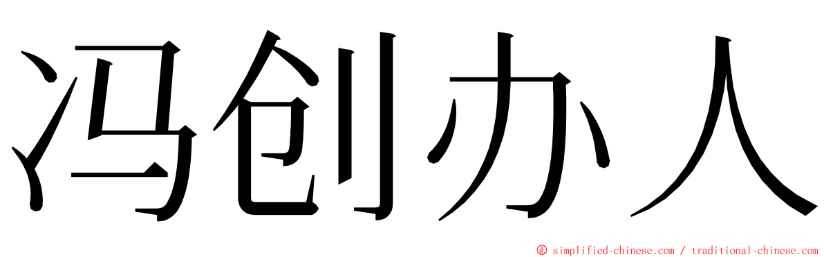 冯创办人 ming font