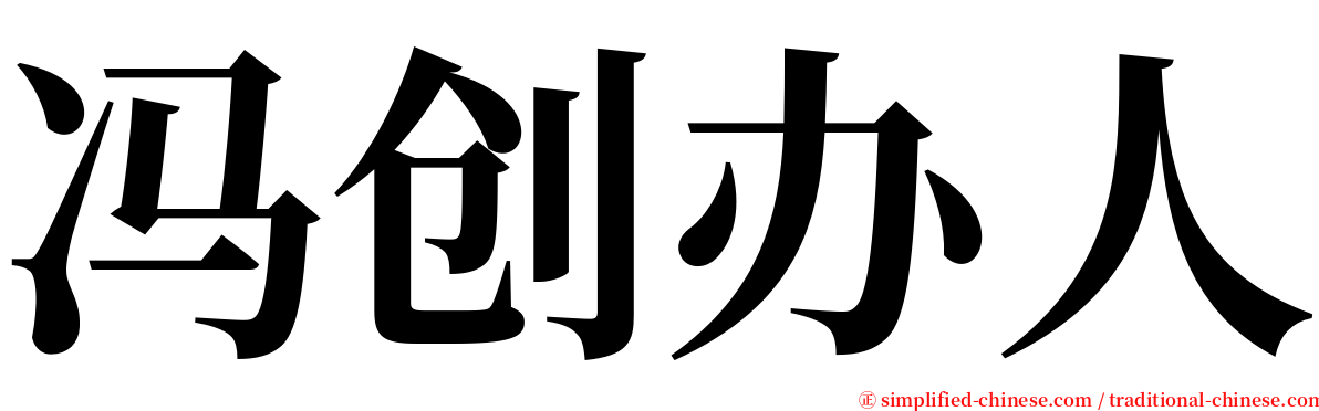 冯创办人 serif font