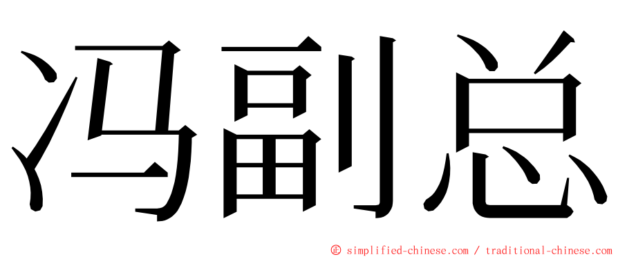 冯副总 ming font