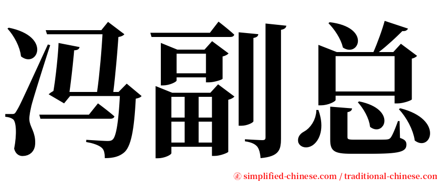 冯副总 serif font