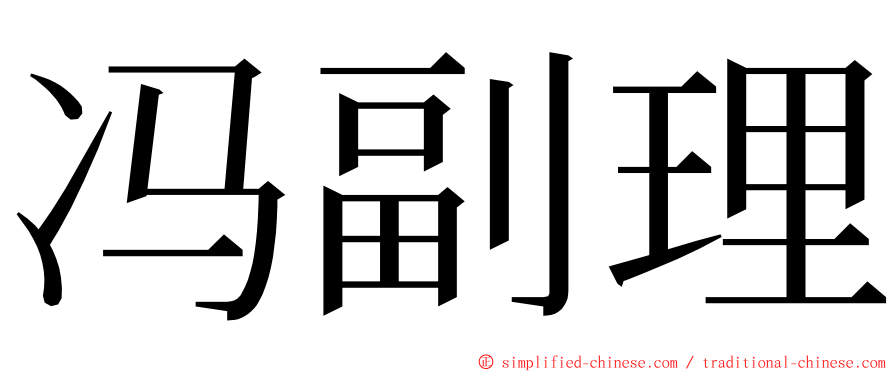 冯副理 ming font