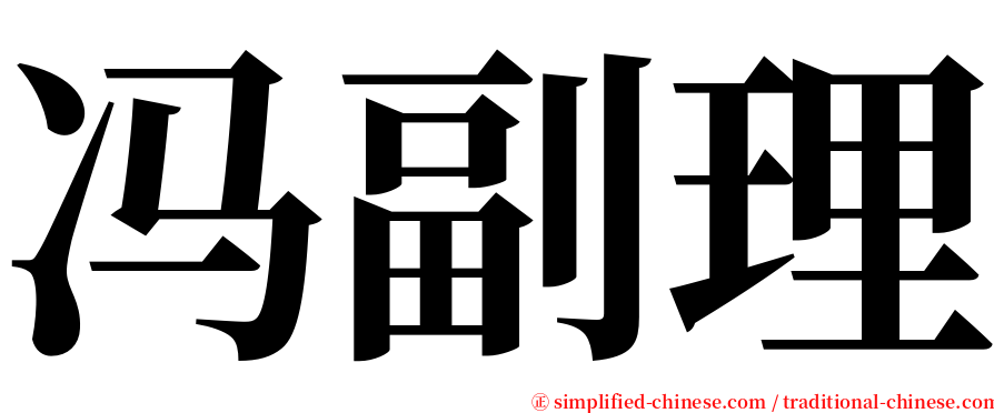 冯副理 serif font