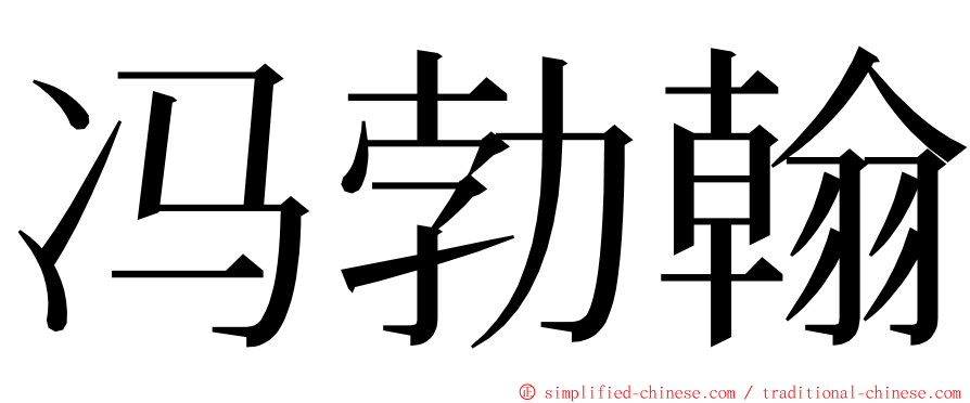 冯勃翰 ming font