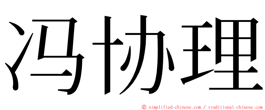 冯协理 ming font