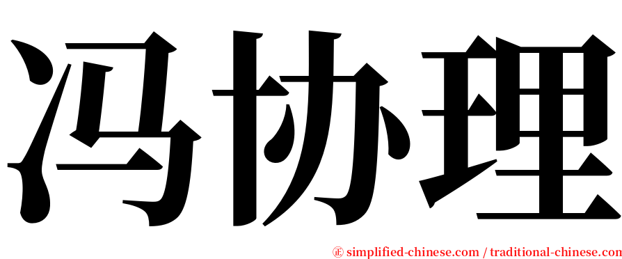 冯协理 serif font