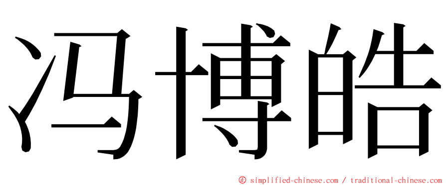 冯博皓 ming font