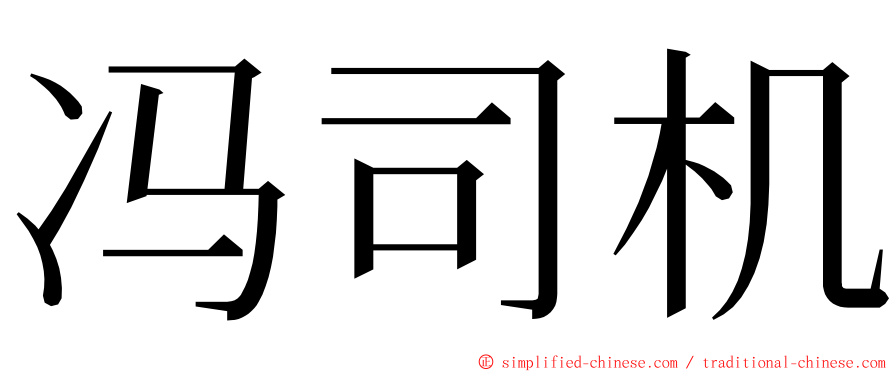 冯司机 ming font