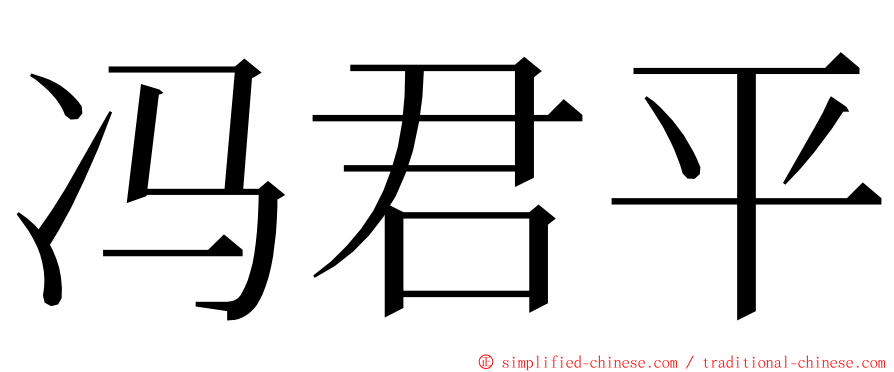 冯君平 ming font