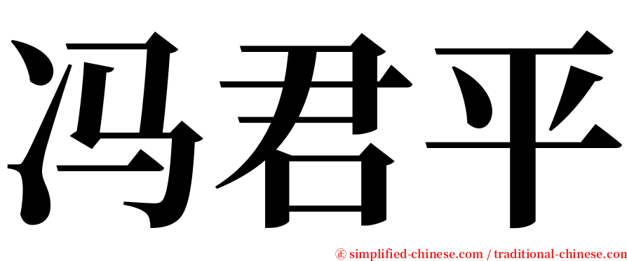 冯君平 serif font