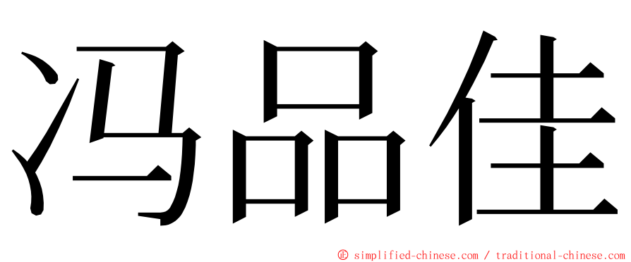 冯品佳 ming font