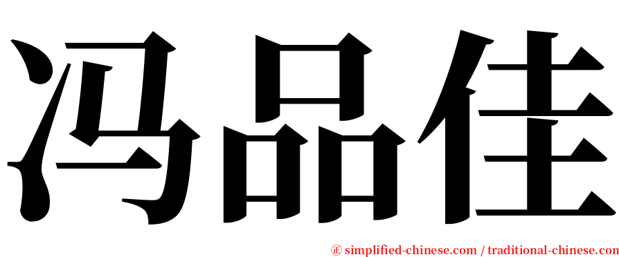 冯品佳 serif font