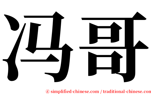 冯哥 serif font