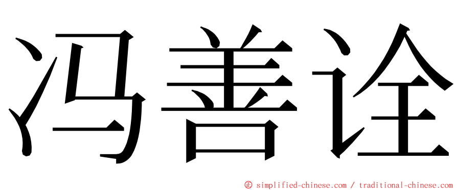 冯善诠 ming font