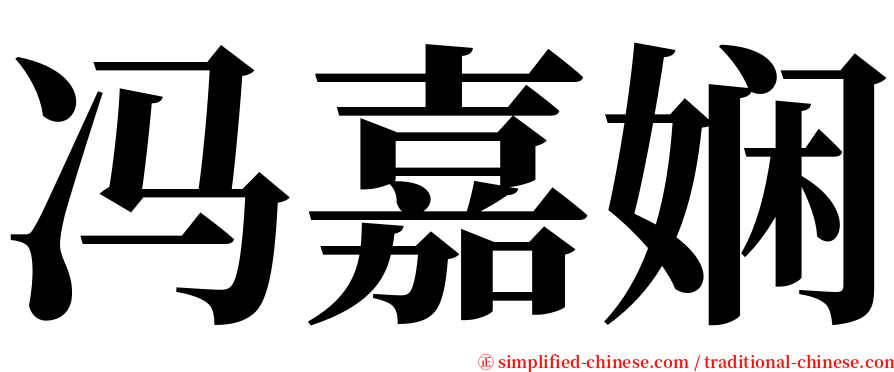 冯嘉娴 serif font