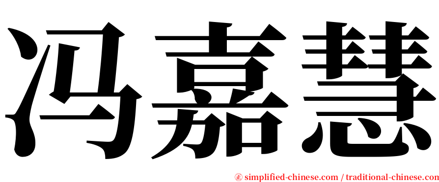 冯嘉慧 serif font