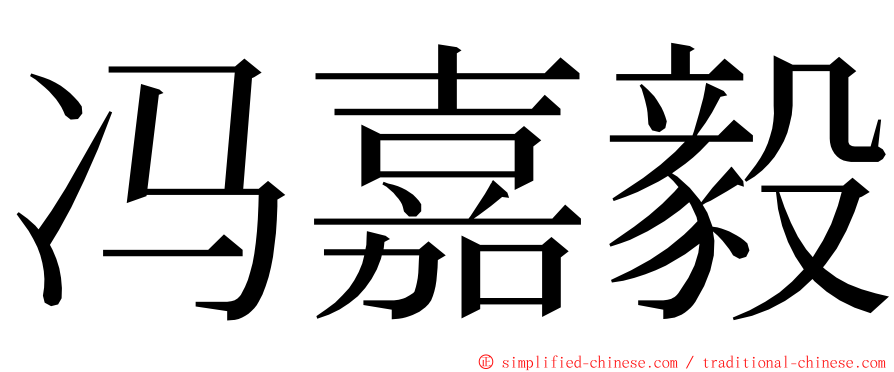 冯嘉毅 ming font