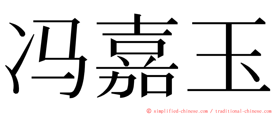 冯嘉玉 ming font