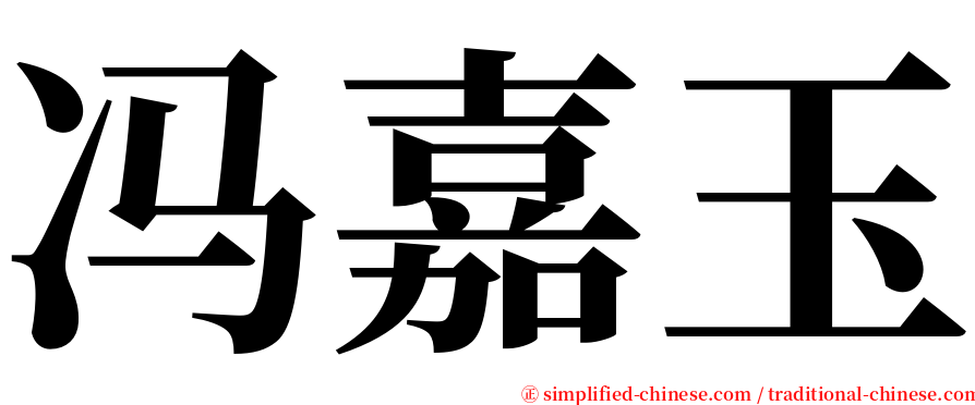 冯嘉玉 serif font