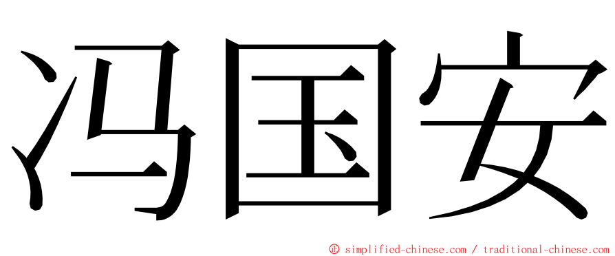 冯国安 ming font