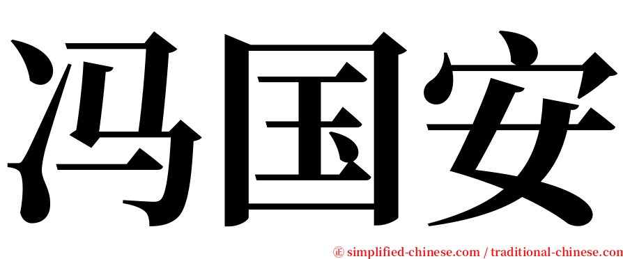 冯国安 serif font