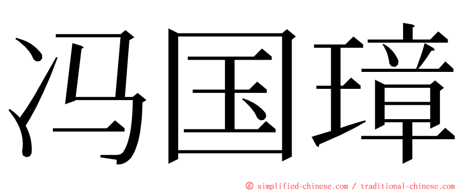 冯国璋 ming font