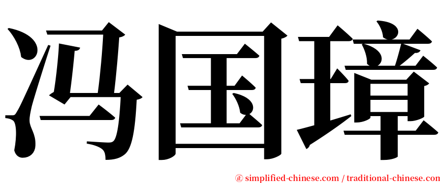冯国璋 serif font