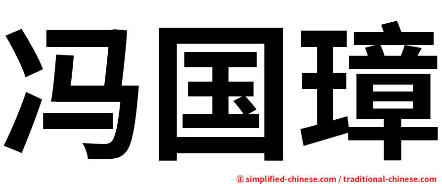 冯国璋