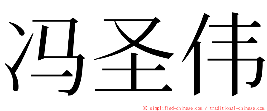 冯圣伟 ming font