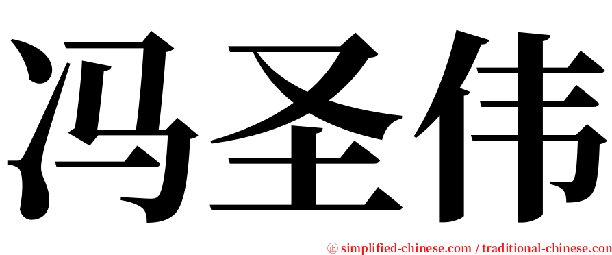 冯圣伟 serif font