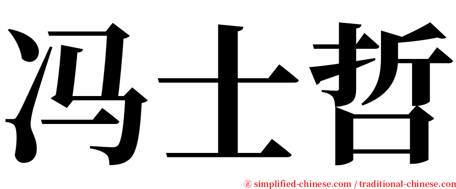 冯士哲 serif font