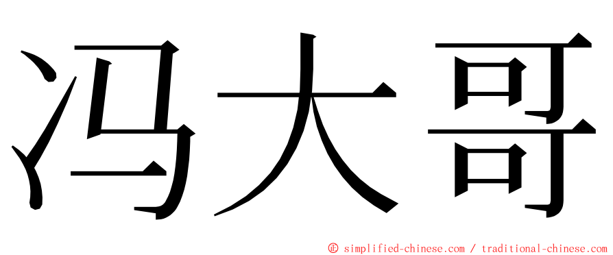 冯大哥 ming font