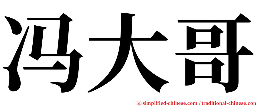 冯大哥 serif font