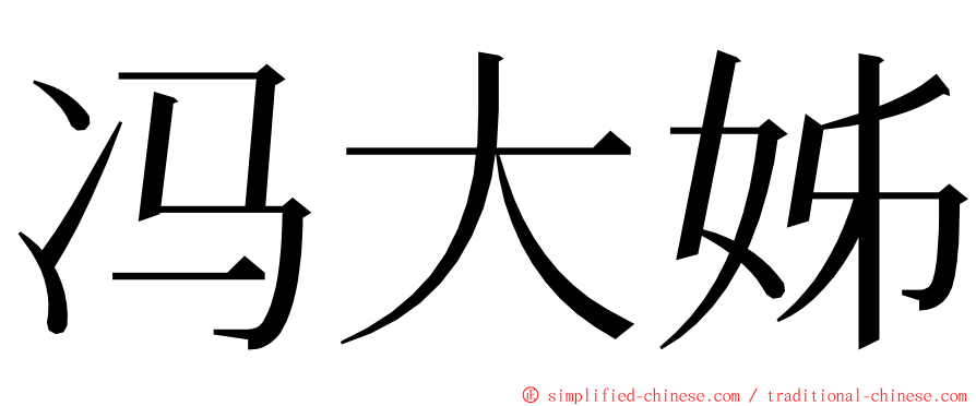 冯大姊 ming font