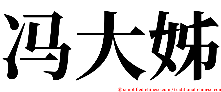 冯大姊 serif font