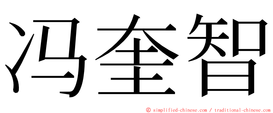 冯奎智 ming font