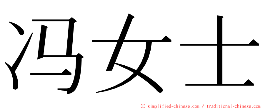 冯女士 ming font