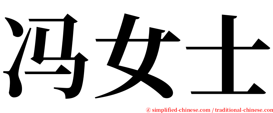 冯女士 serif font