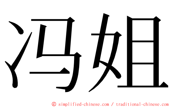 冯姐 ming font