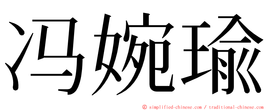 冯婉瑜 ming font