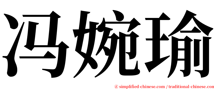 冯婉瑜 serif font