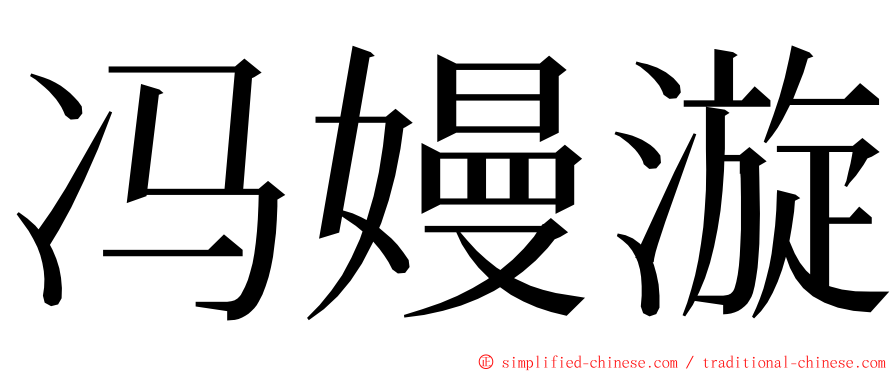 冯嫚漩 ming font