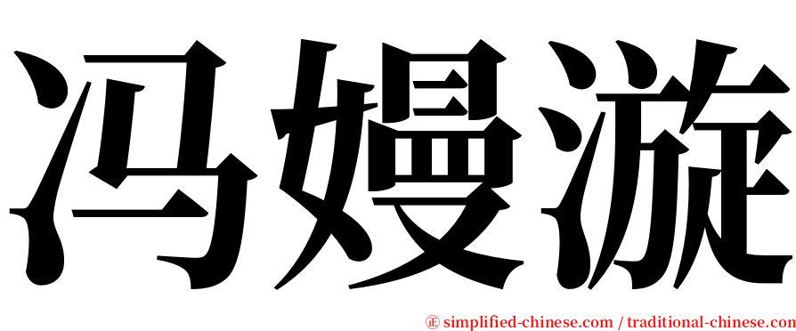 冯嫚漩 serif font