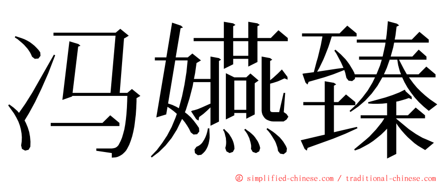 冯嬿臻 ming font