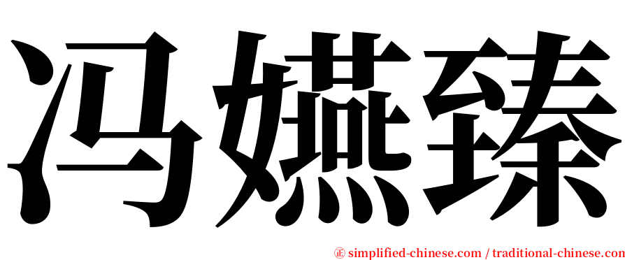 冯嬿臻 serif font