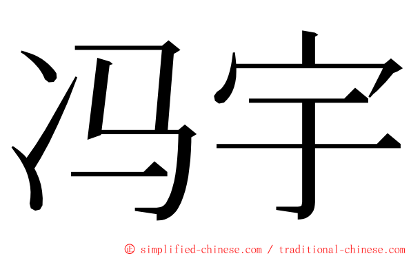 冯宇 ming font